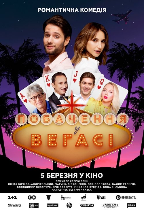 Póster de Побачення у Вегасі