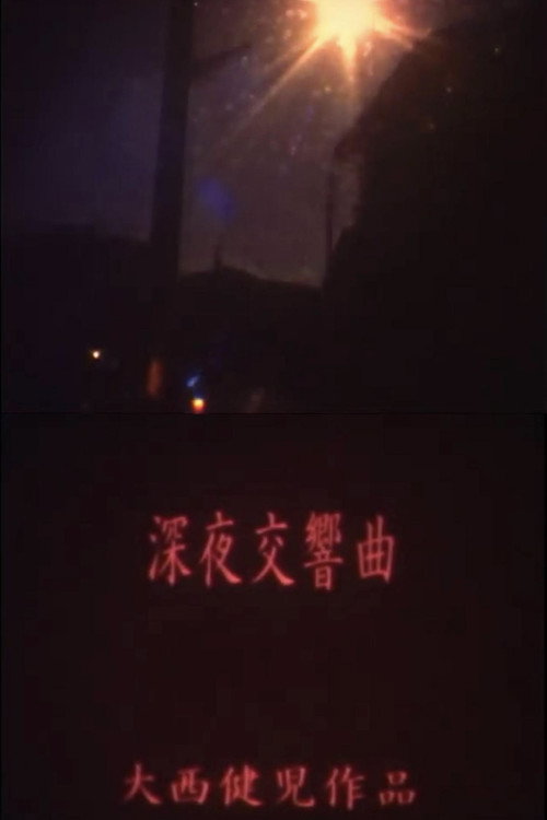 Póster de 深夜交響曲
