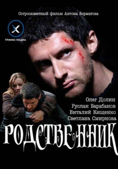 Póster de Родственник