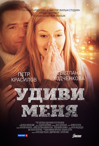 Póster de Удиви меня
