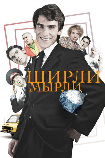 Póster de Ширли-мырли