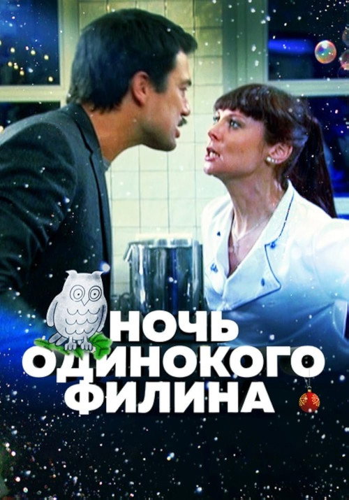 Póster de Ночь одинокого филина