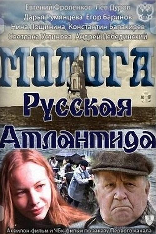 Póster de Молога. Русская Атлантида