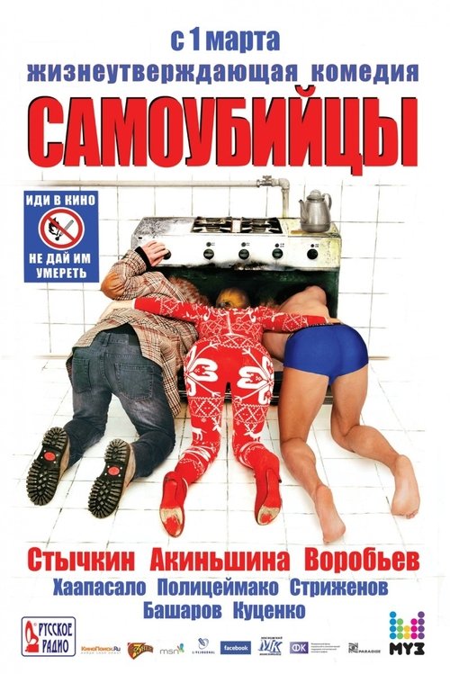 Póster de Самоубийцы