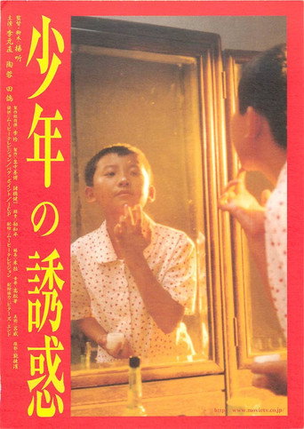 Póster de 少年の誘惑