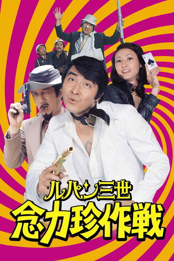 Póster de ルパン三世 念力珍作戦
