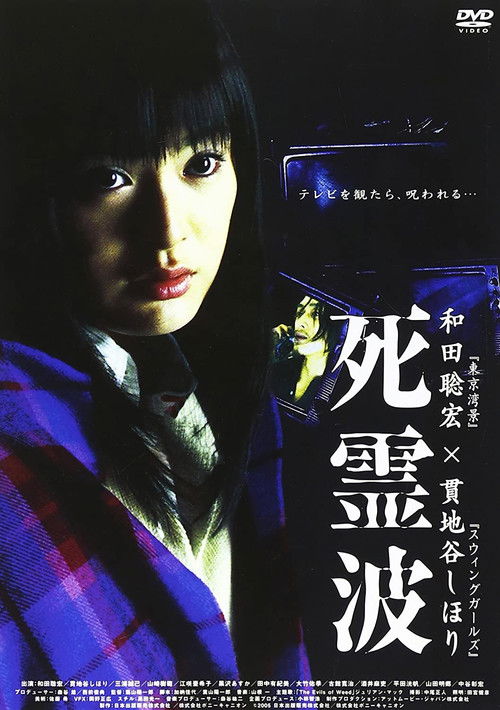 Póster de 死霊波