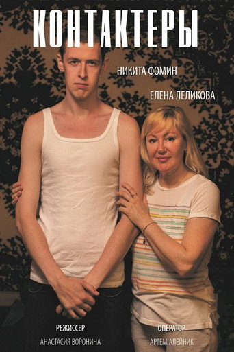 Póster de Контактёры