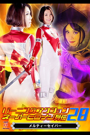 Póster de バーニングアクション スーパーヒロイン列伝28 メルティーセイバー
