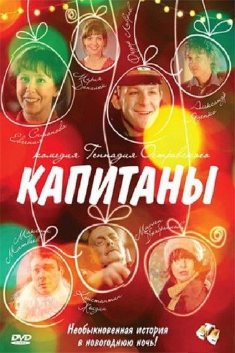 Póster de Капитаны