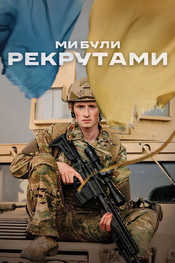 Póster de Ми були рекрутами