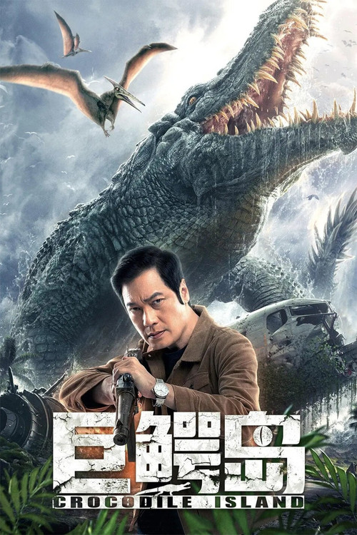 Póster de 巨鳄岛