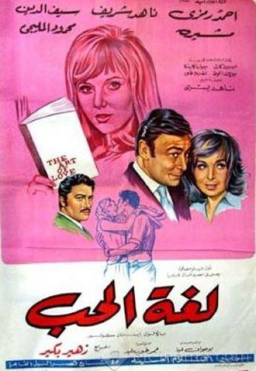 Póster de لغة الحب