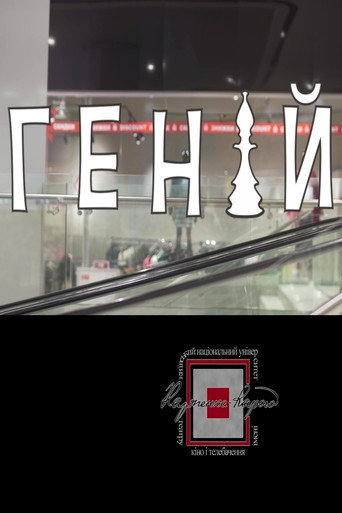 Póster de Геній