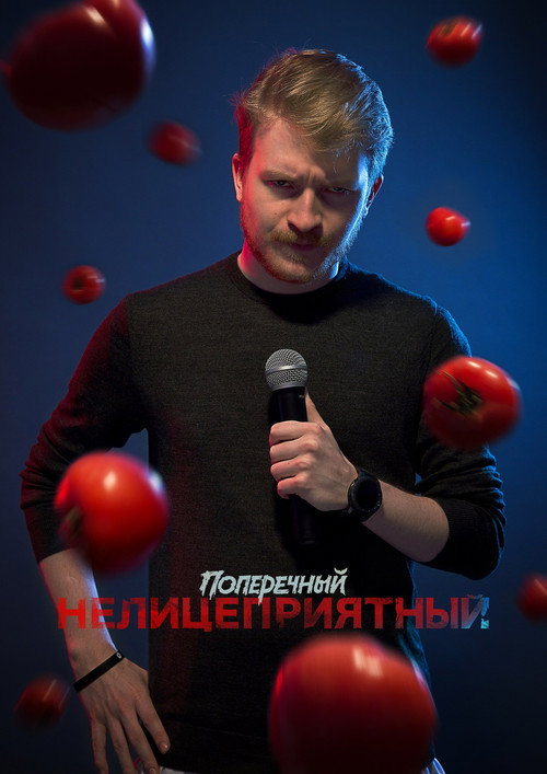 Póster de Данила Поперечный: Нелицеприятный
