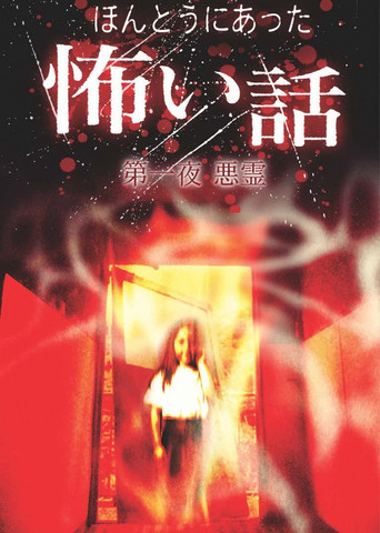 Póster de 日本のこわい夜