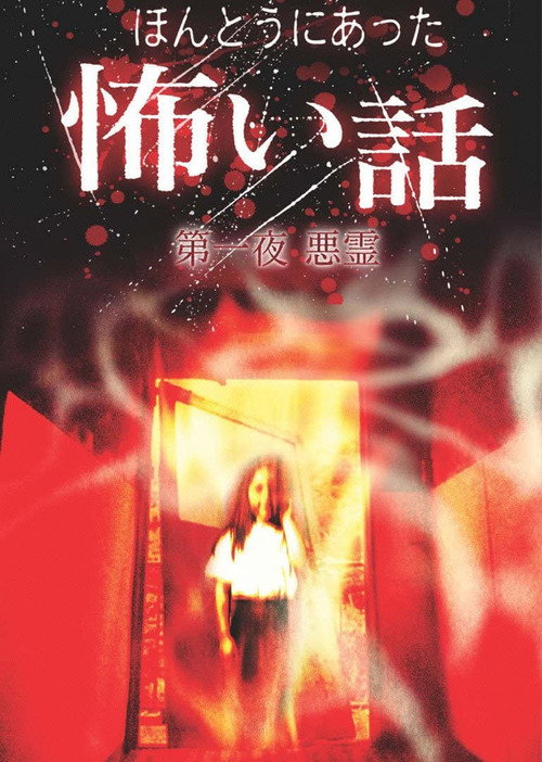 Póster de 日本のこわい夜