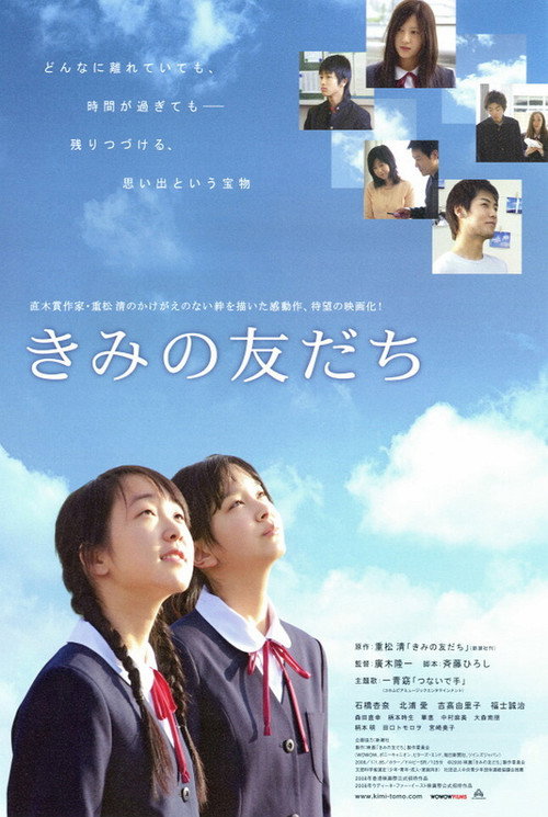 Póster de きみの友だち
