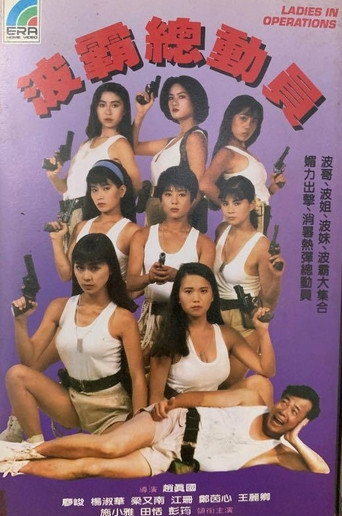 Póster de 霸總動員