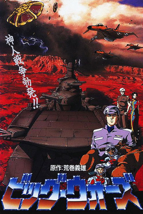 Póster de ビッグ・ウォーズ 神撃つ朱き荒野に