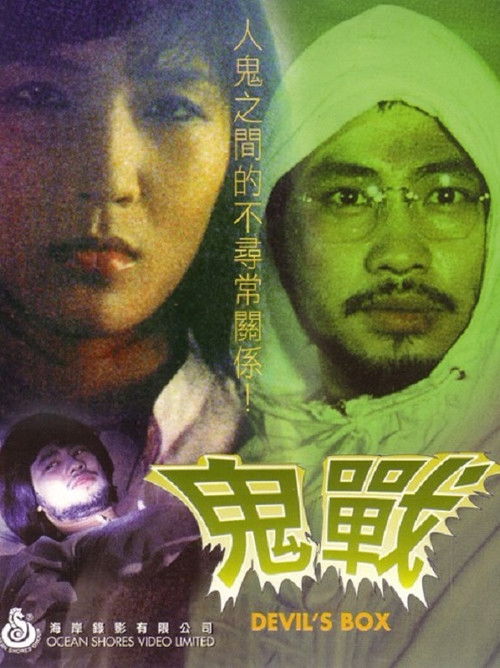 Póster de 鬼戰