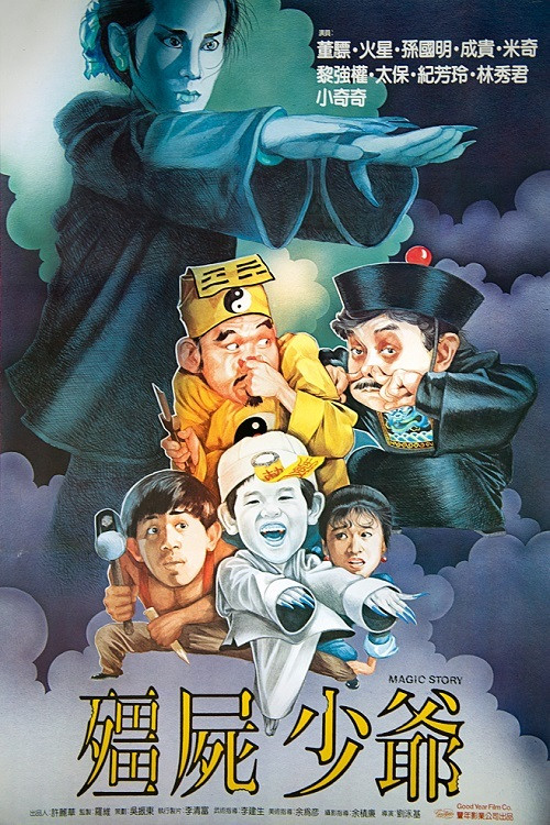 Póster de 殭屍少爺