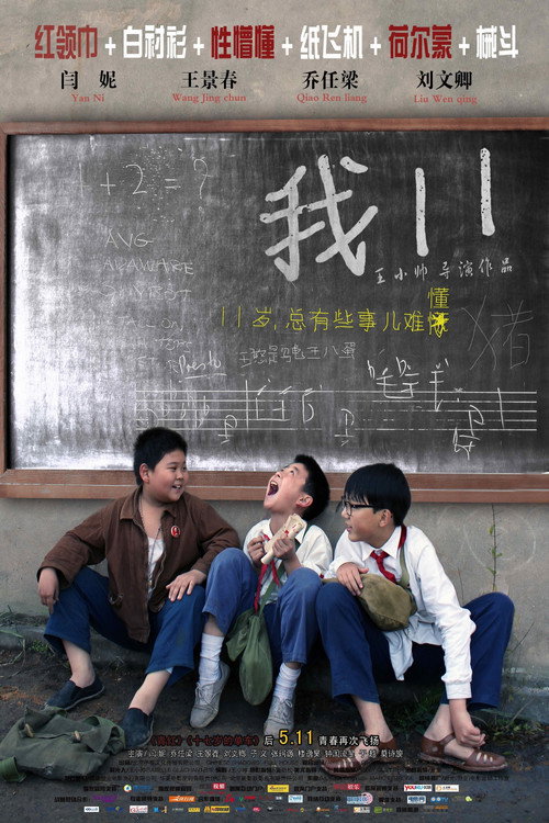 Póster de 我11