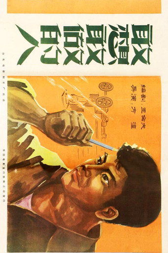Póster de 敢想敢做的人