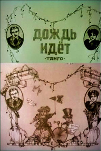 Póster de Дождь идёт