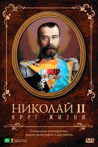 Póster de Николай II: Круг Жизни