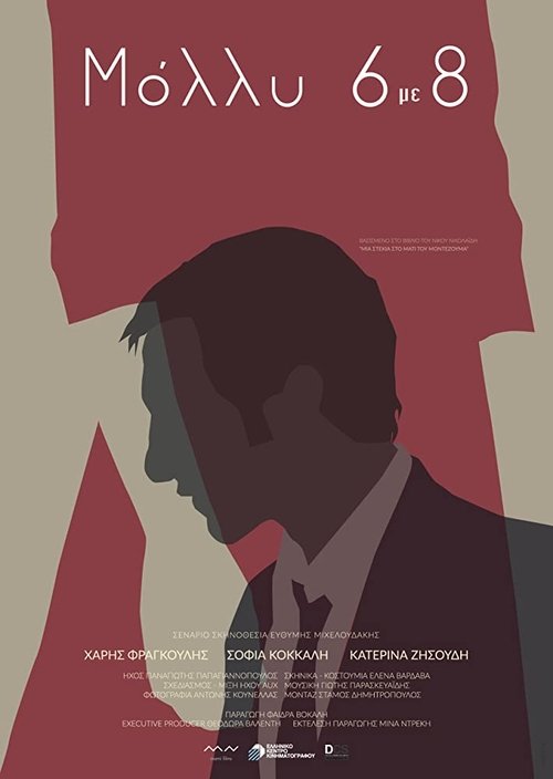 Póster de Μόλλυ 6 με 8