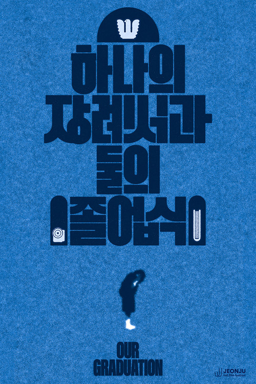 Póster de 하나의 장례식과 둘의 졸업식