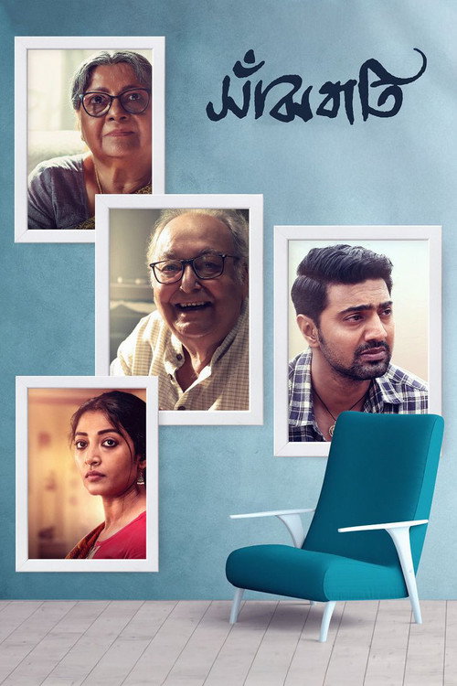 Póster de সাঁঝবাতি