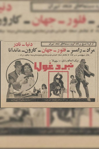 Póster de نبرد غول‌ها