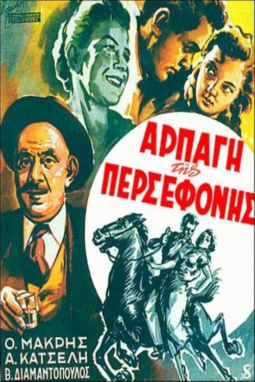 Póster de Η αρπαγή της Περσεφόνης