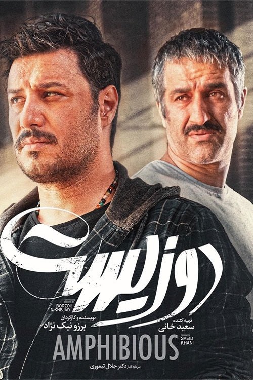 Póster de دوزیست