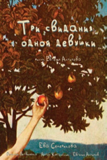Póster de Три свидания одной девушки