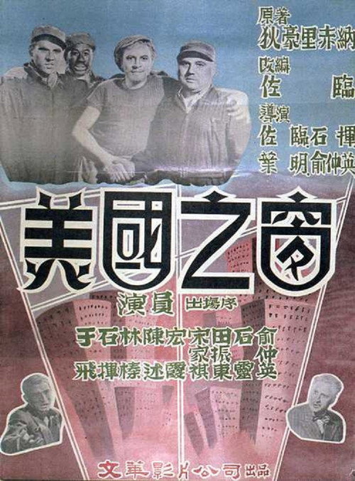 Póster de 美國之窗