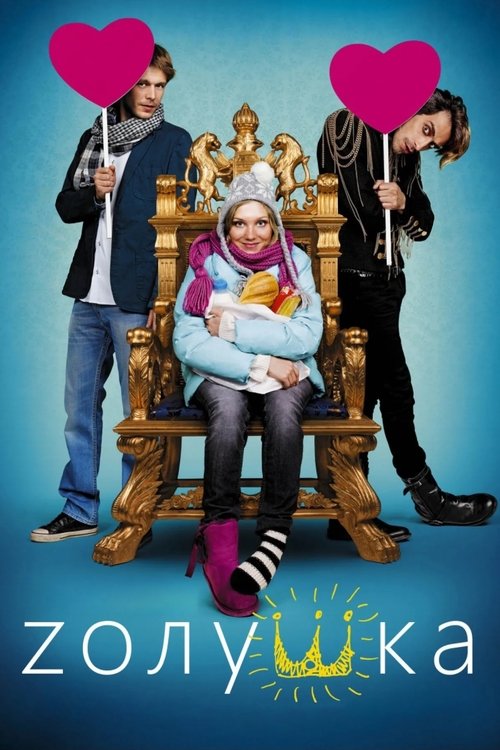 Póster de Zолушка