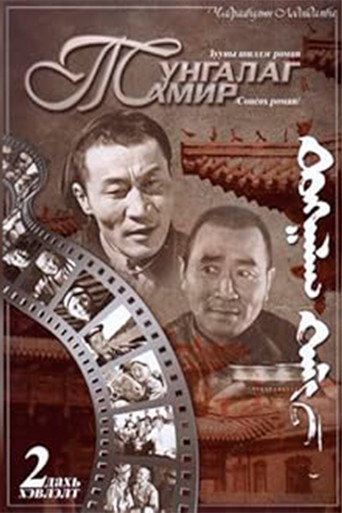 Póster de Тунгалаг Тамир: Хоёрдугаар анги