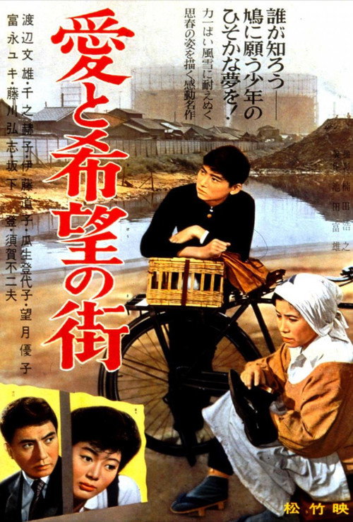 Póster de 愛と希望の街