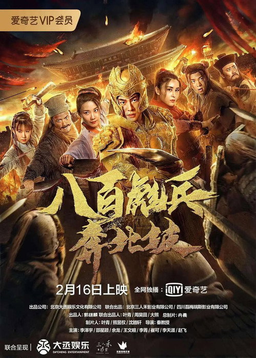 Póster de 八百彪兵奔北坡