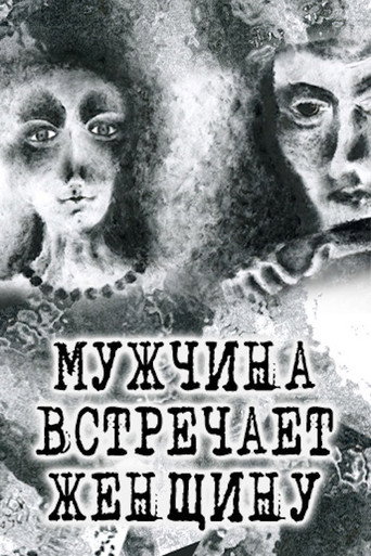 Póster de Мужчина встречает женщину