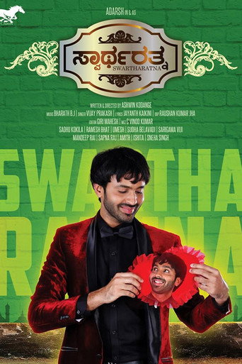 Póster de ಸ್ವಾರ್ಥರತ್ನ