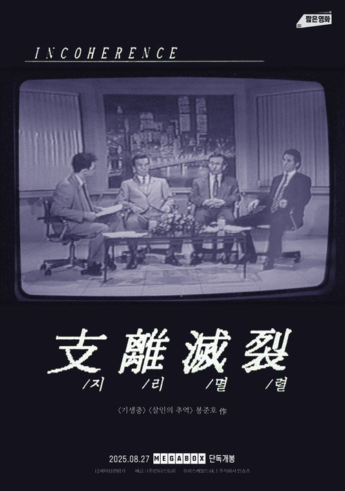 Póster de 지리멸렬