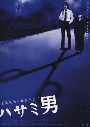 Póster de ハサミ男