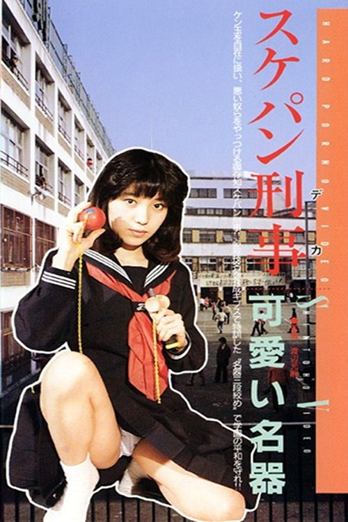 Póster de 狙われた学園、制服を襲う