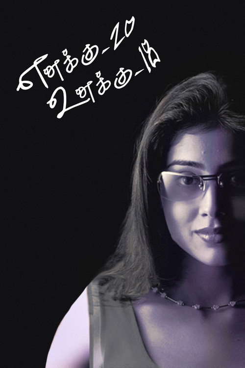 Póster de எனக்கு 20 உனக்கு 18