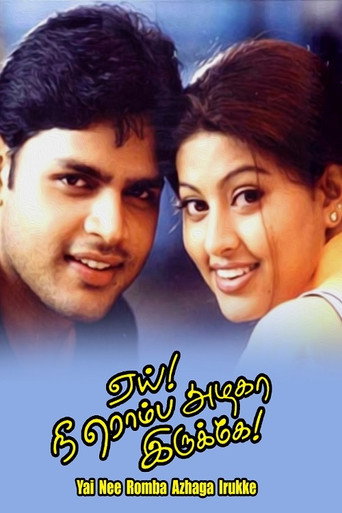 Póster de ஏய்! நீ ரொம்ப அழகா இருக்கே!
