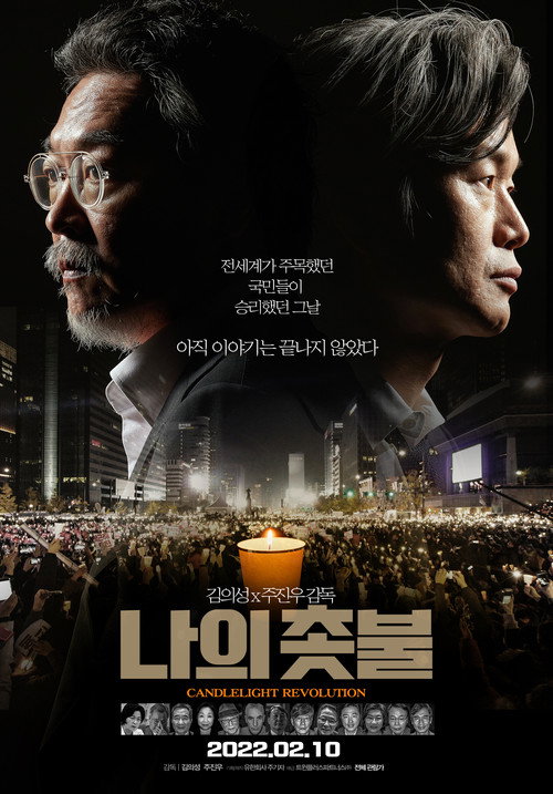 Póster de 나의 촛불